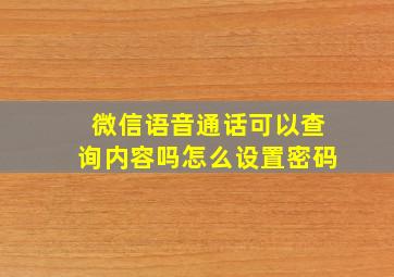 微信语音通话可以查询内容吗怎么设置密码