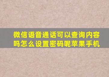 微信语音通话可以查询内容吗怎么设置密码呢苹果手机