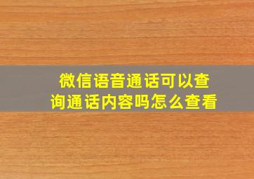 微信语音通话可以查询通话内容吗怎么查看