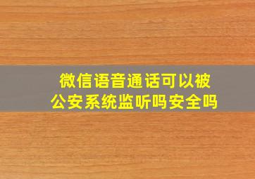 微信语音通话可以被公安系统监听吗安全吗