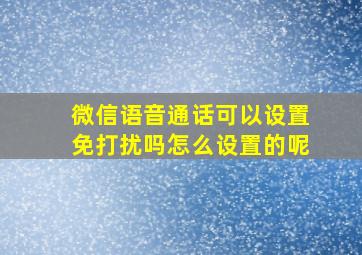 微信语音通话可以设置免打扰吗怎么设置的呢