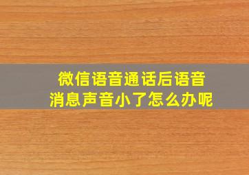 微信语音通话后语音消息声音小了怎么办呢