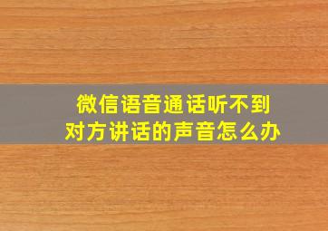 微信语音通话听不到对方讲话的声音怎么办