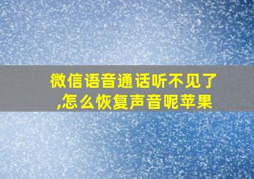 微信语音通话听不见了,怎么恢复声音呢苹果