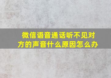 微信语音通话听不见对方的声音什么原因怎么办