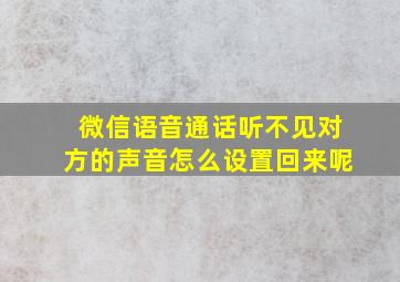 微信语音通话听不见对方的声音怎么设置回来呢