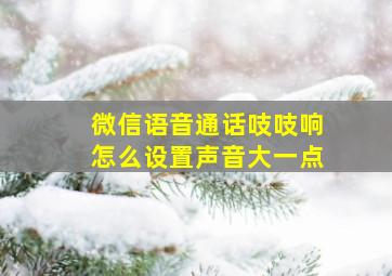 微信语音通话吱吱响怎么设置声音大一点