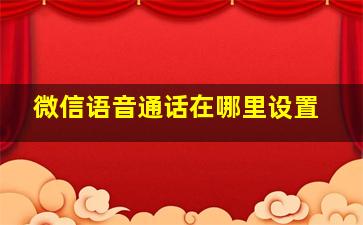 微信语音通话在哪里设置