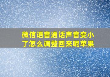 微信语音通话声音变小了怎么调整回来呢苹果