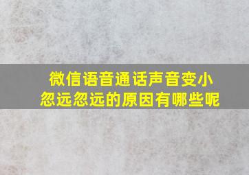 微信语音通话声音变小忽远忽远的原因有哪些呢