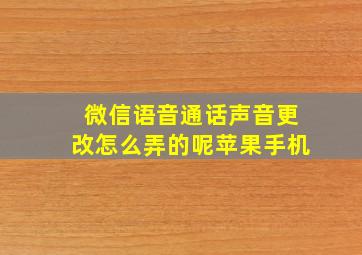 微信语音通话声音更改怎么弄的呢苹果手机