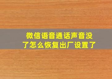 微信语音通话声音没了怎么恢复出厂设置了