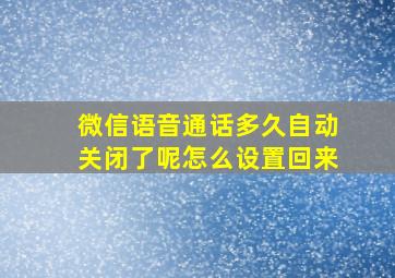 微信语音通话多久自动关闭了呢怎么设置回来