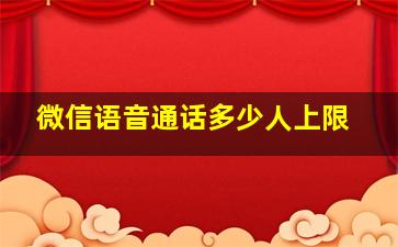 微信语音通话多少人上限