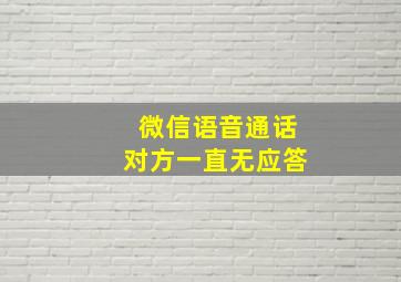 微信语音通话对方一直无应答