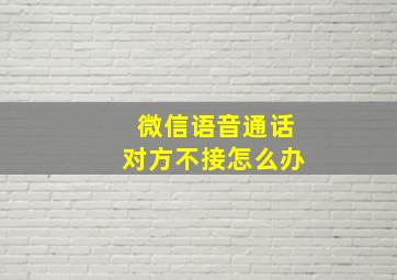 微信语音通话对方不接怎么办