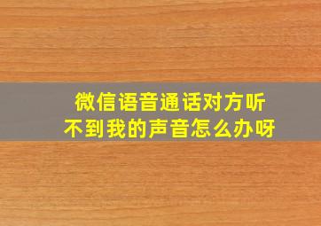 微信语音通话对方听不到我的声音怎么办呀