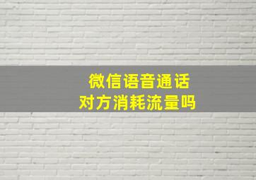 微信语音通话对方消耗流量吗