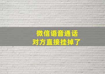 微信语音通话对方直接挂掉了