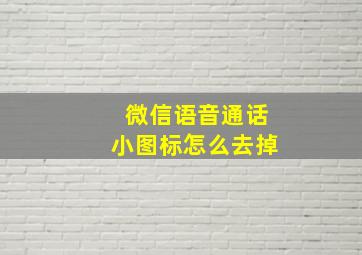 微信语音通话小图标怎么去掉