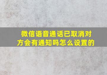 微信语音通话已取消对方会有通知吗怎么设置的