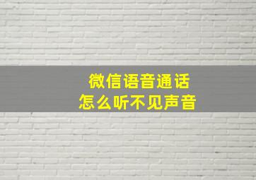 微信语音通话怎么听不见声音