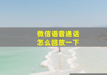 微信语音通话怎么回放一下