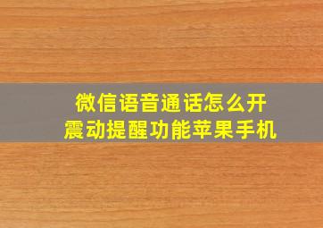 微信语音通话怎么开震动提醒功能苹果手机