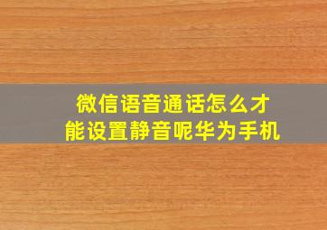 微信语音通话怎么才能设置静音呢华为手机