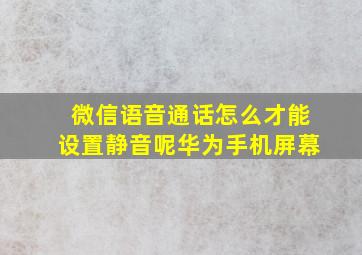 微信语音通话怎么才能设置静音呢华为手机屏幕