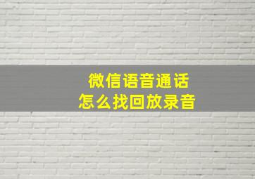 微信语音通话怎么找回放录音