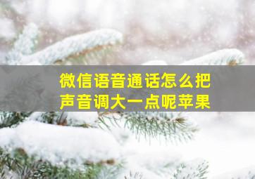 微信语音通话怎么把声音调大一点呢苹果