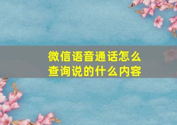 微信语音通话怎么查询说的什么内容