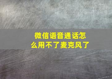 微信语音通话怎么用不了麦克风了