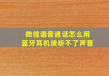 微信语音通话怎么用蓝牙耳机接听不了声音