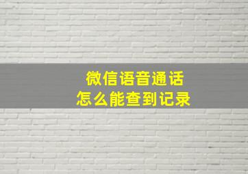 微信语音通话怎么能查到记录