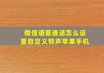 微信语音通话怎么设置自定义铃声苹果手机