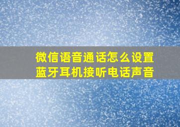 微信语音通话怎么设置蓝牙耳机接听电话声音