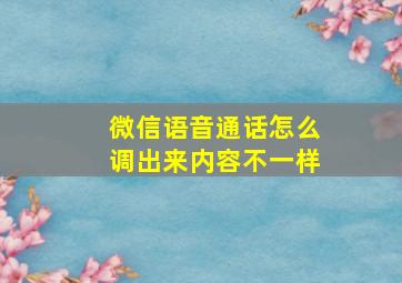 微信语音通话怎么调出来内容不一样