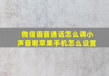 微信语音通话怎么调小声音呢苹果手机怎么设置