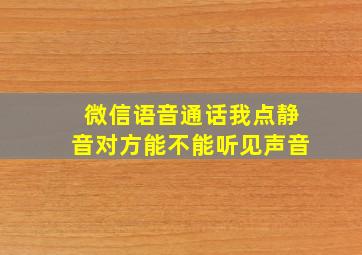 微信语音通话我点静音对方能不能听见声音