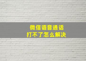 微信语音通话打不了怎么解决