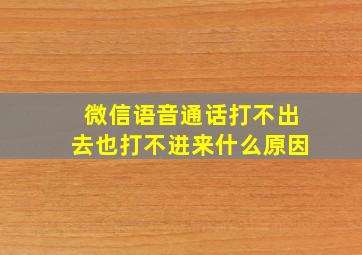 微信语音通话打不出去也打不进来什么原因