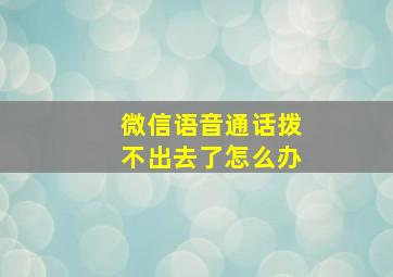 微信语音通话拨不出去了怎么办