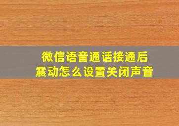 微信语音通话接通后震动怎么设置关闭声音