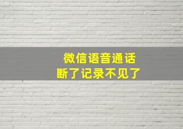 微信语音通话断了记录不见了