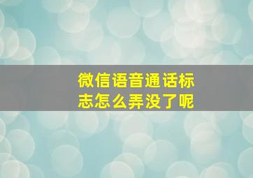 微信语音通话标志怎么弄没了呢