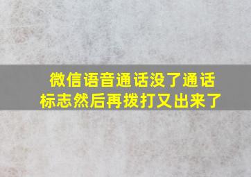 微信语音通话没了通话标志然后再拨打又出来了