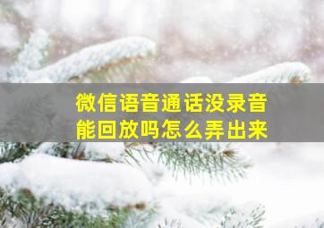 微信语音通话没录音能回放吗怎么弄出来