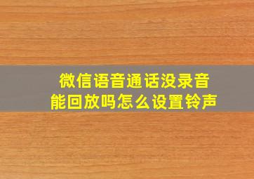 微信语音通话没录音能回放吗怎么设置铃声